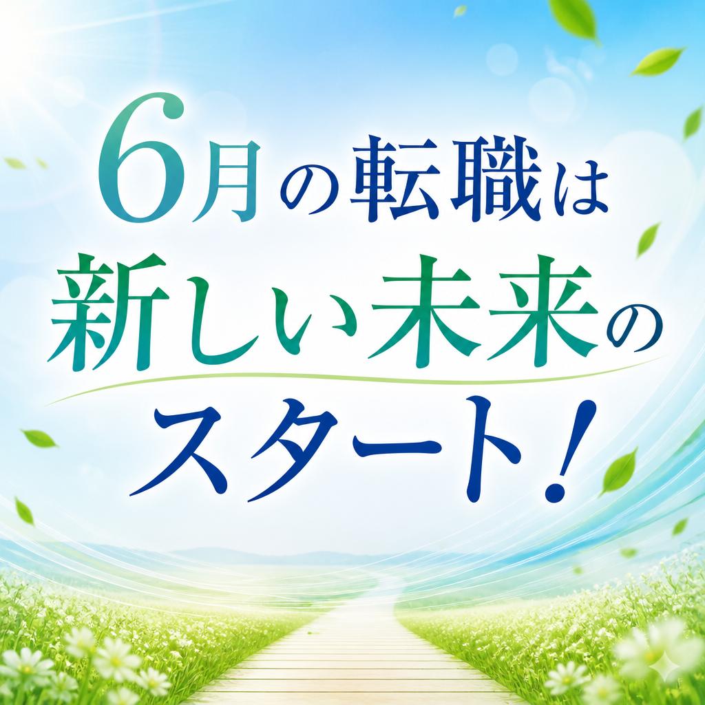 6月の転職は新しい未来のスタート！