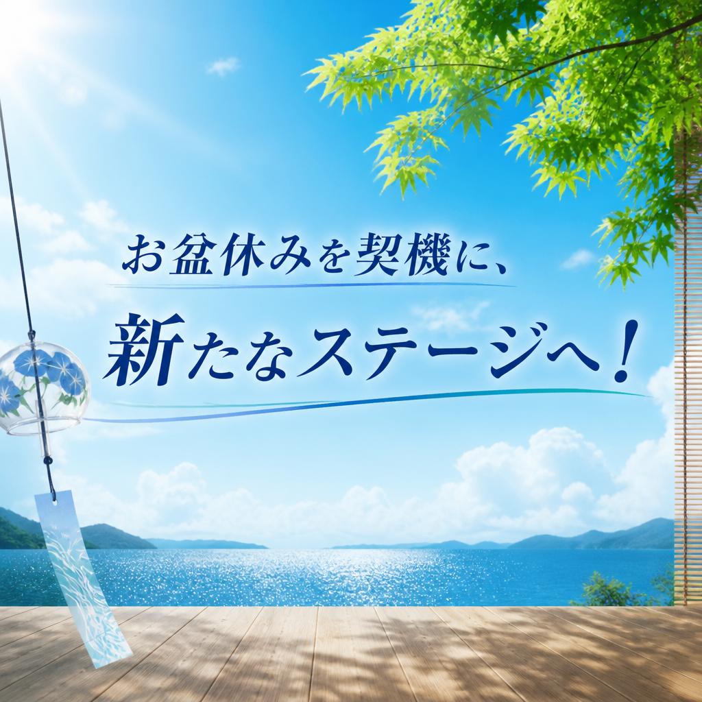 お盆休みを契機に、新たなステージへ！