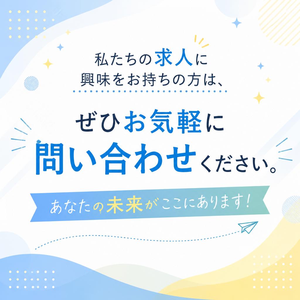 今すぐお問い合わせを！